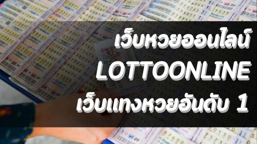 เว็บหวยออนไลน์ LOTTOONLINE เว็บแทงหวยอันดับ 1 จ่ายจริง