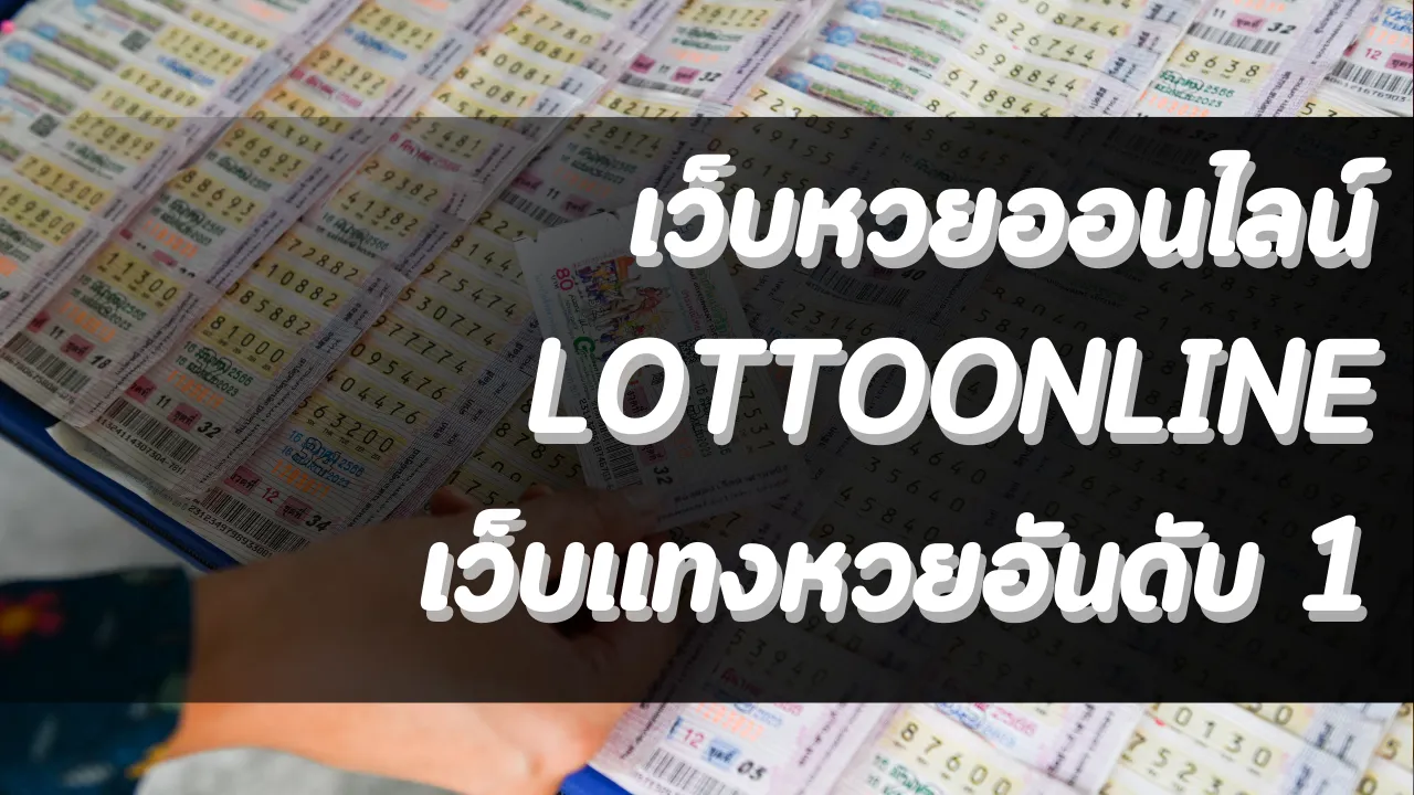 เว็บหวยออนไลน์ LOTTOONLINE เว็บแทงหวยอันดับ 1 จ่ายจริง