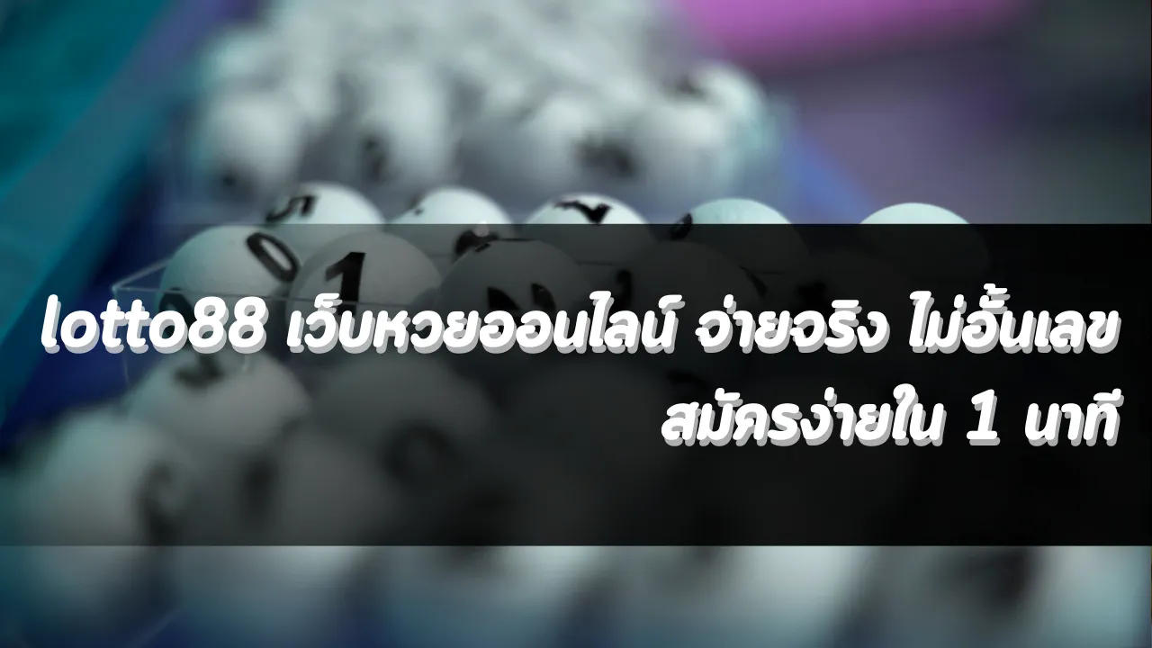 lotto88 เว็บหวยออนไลน์ จ่ายจริง ไม่อั้นเลข สมัครง่ายใน 1 นาที