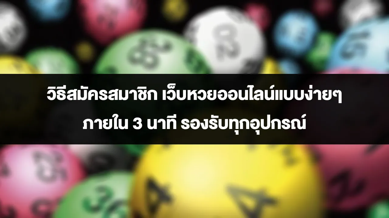 วิธีสมัครสมาชิก เว็บหวยออนไลน์แบบง่ายๆ ภายใน 3 นาที
