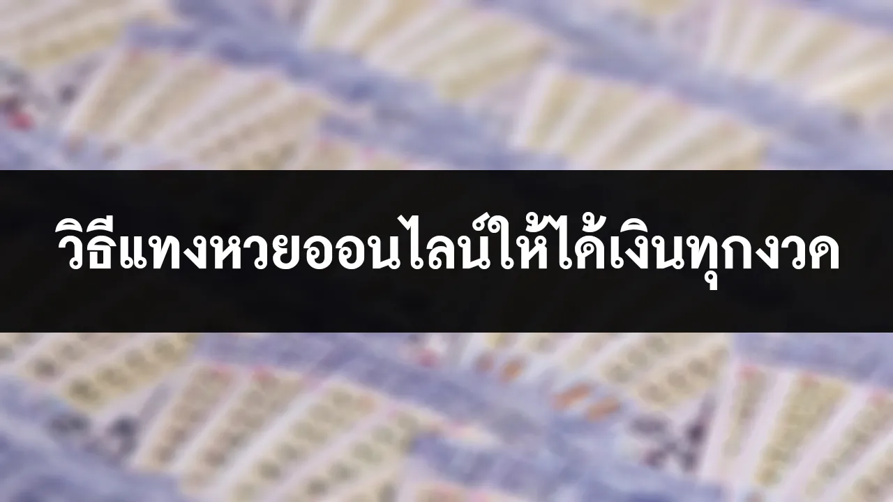 วิธีแทงหวยออนไลน์ให้ได้เงินทุกงวด