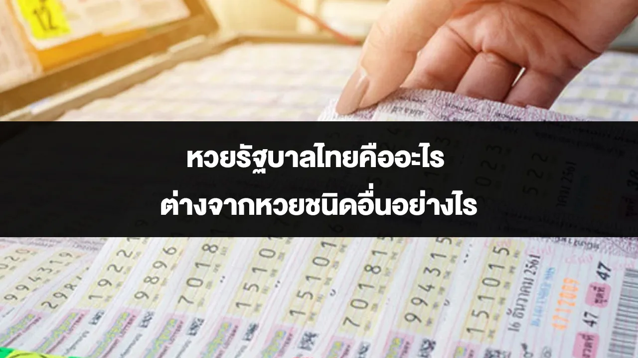 หวยรัฐบาลไทยคืออะไร ต่างจากหวยชนิดอื่นอย่างไร