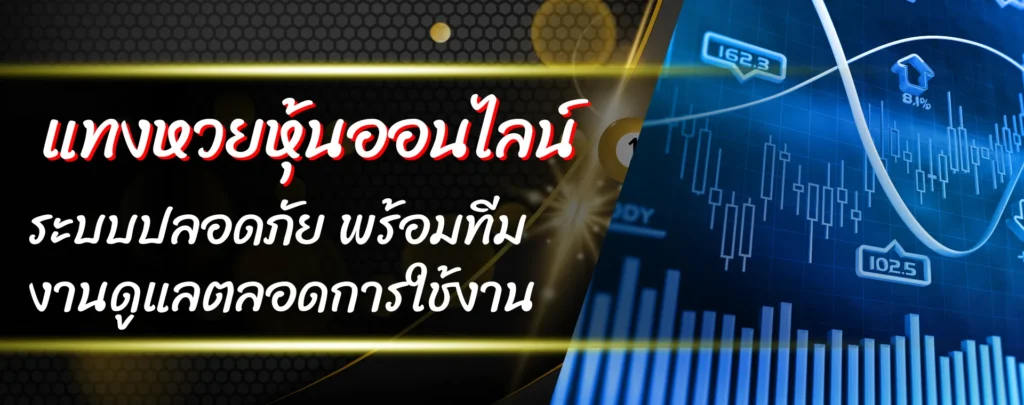 เว็บแทงหวยออนไลน์ ตัวจริง ครบวงจร