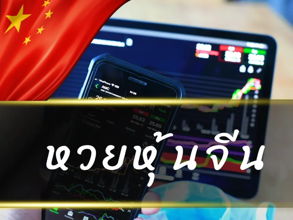 หวยหุ้นจีน