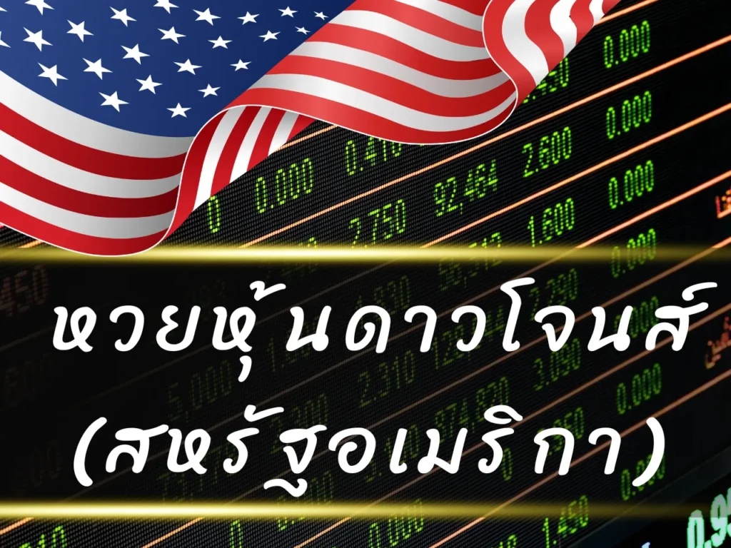 หวยหุ้นดาวโจนส์