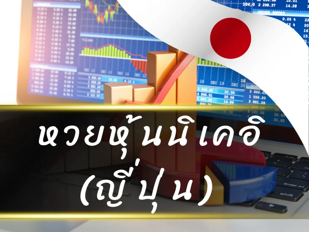 หวยหุ้นนิเคอิ