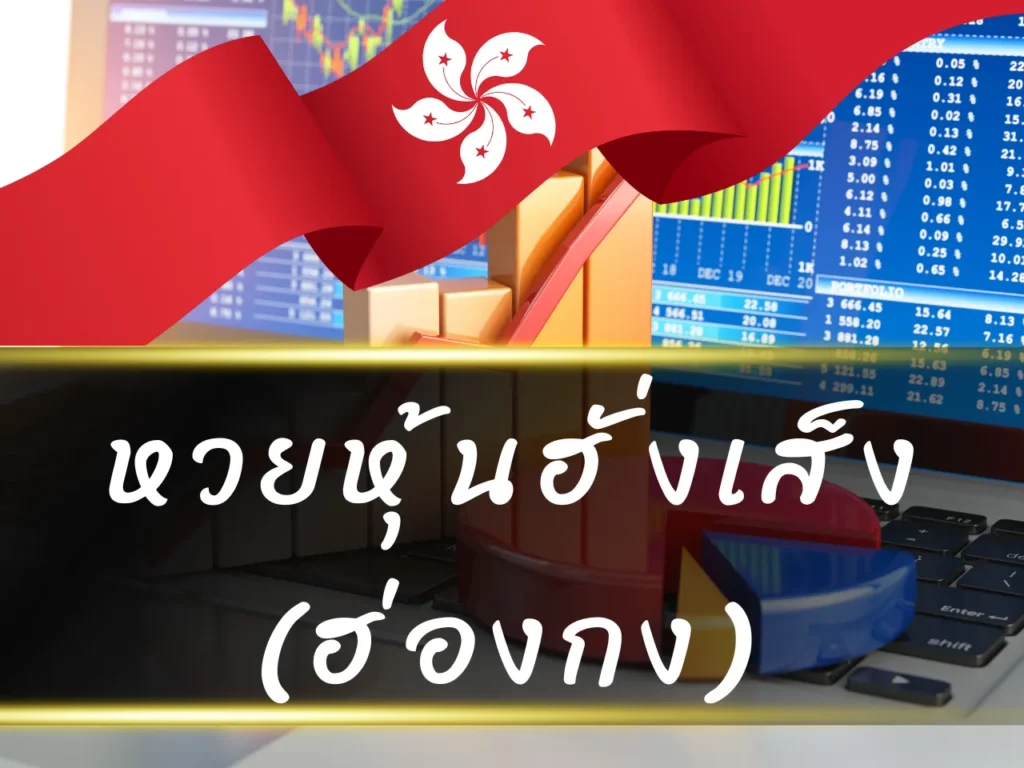 หวยหุ้นฮั่งเส็ง