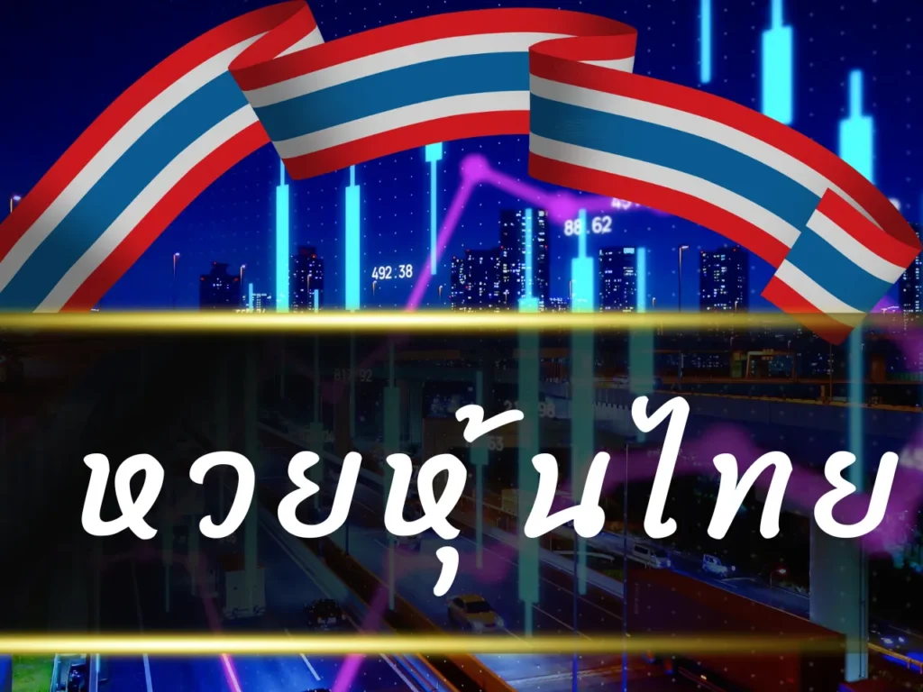 หวยหุ้นไทย