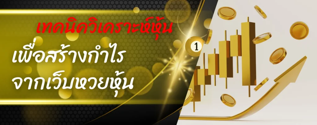 เทคนิควิเคราะห์หุ้น เพื่อสร้างกำไรจากเว็บหวยหุ้น