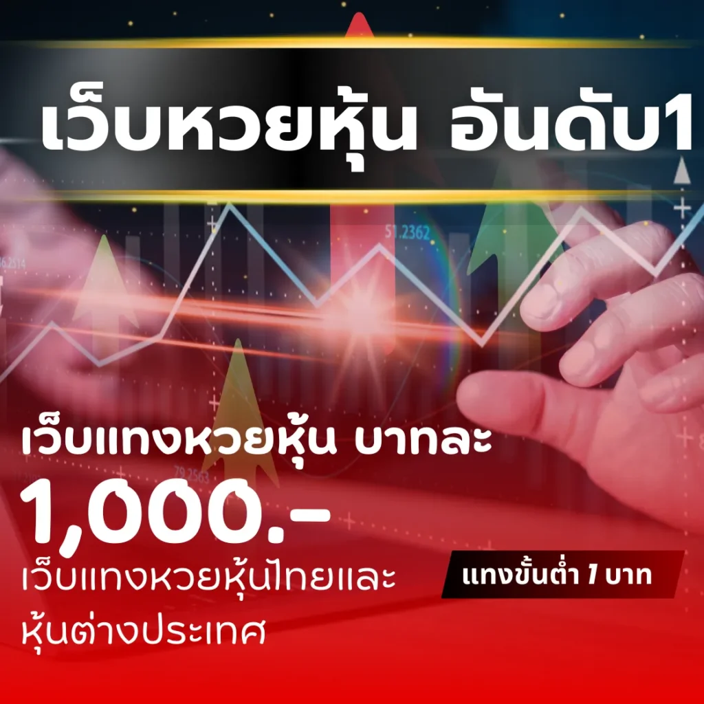 เว็บแทงหวยหุ้น บาทละ1000