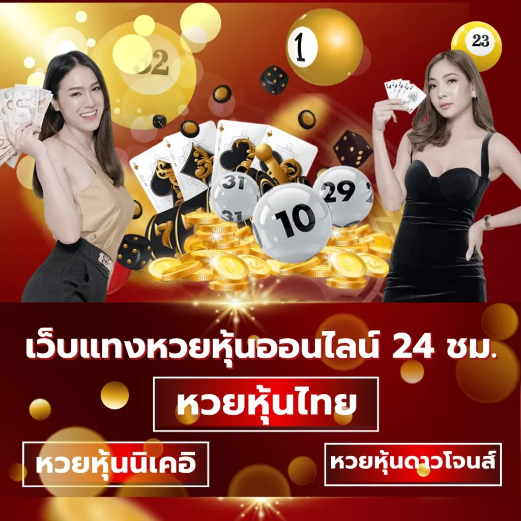 เว็บแทงหวยหุ้นออนไลน์ 24 ชม