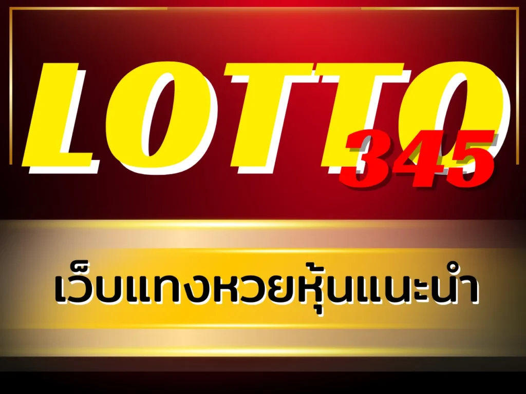 เว็บแทงหวยหุ้นแนะนำ LOTTO345