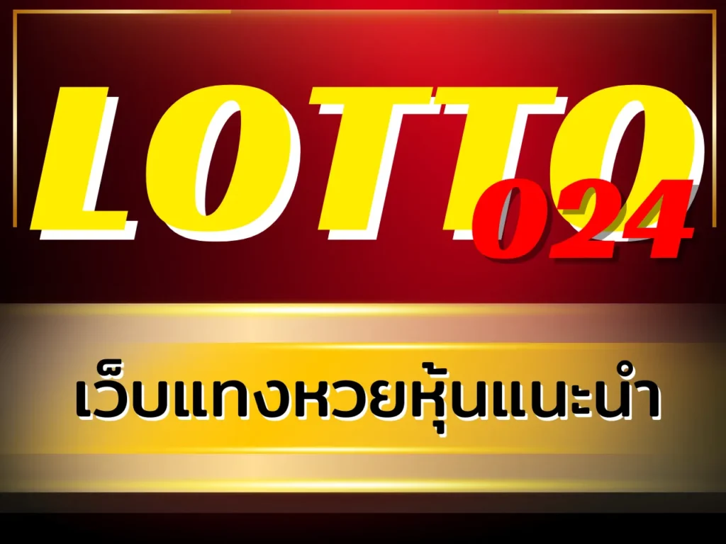 เว็บแทงหวยหุ้นแนะนำ LOTTO024