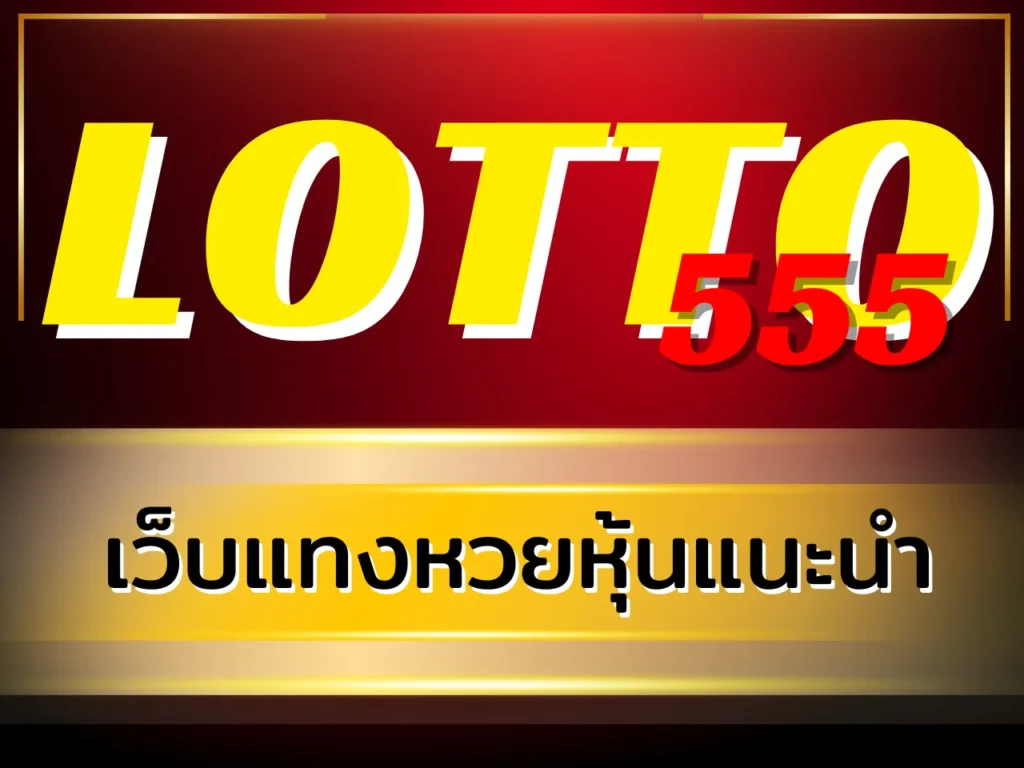 เว็บแทงหวยหุ้นแนะนำ LOTTO555
