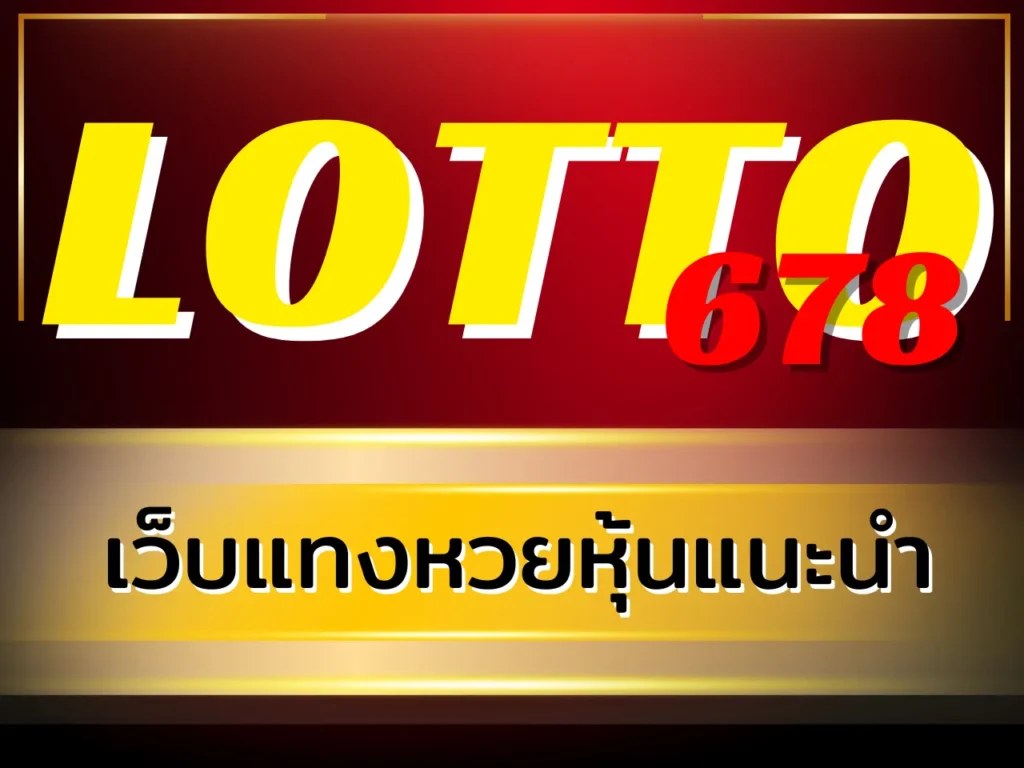 เว็บแทงหวยหุ้นแนะนำ LOTTO678