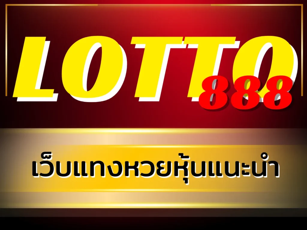 เว็บแทงหวยหุ้นแนะนำ LOTTO888