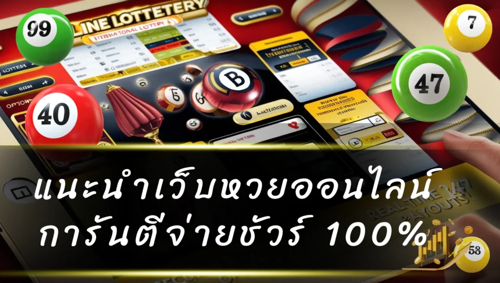 แนะนำเว็บหวยออนไลน์ การันตีจ่ายชัวร์